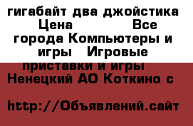 PlayStation 4 500 гигабайт два джойстика › Цена ­ 18 600 - Все города Компьютеры и игры » Игровые приставки и игры   . Ненецкий АО,Коткино с.